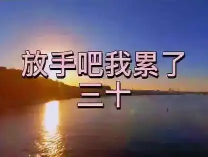 放手吧我累了#情感 #解压 #故事