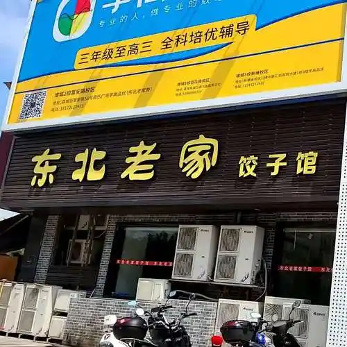 东北老家饺子馆佰乐广场店