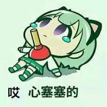 心塞塞gif搞笑gif斗图gif可爱gif