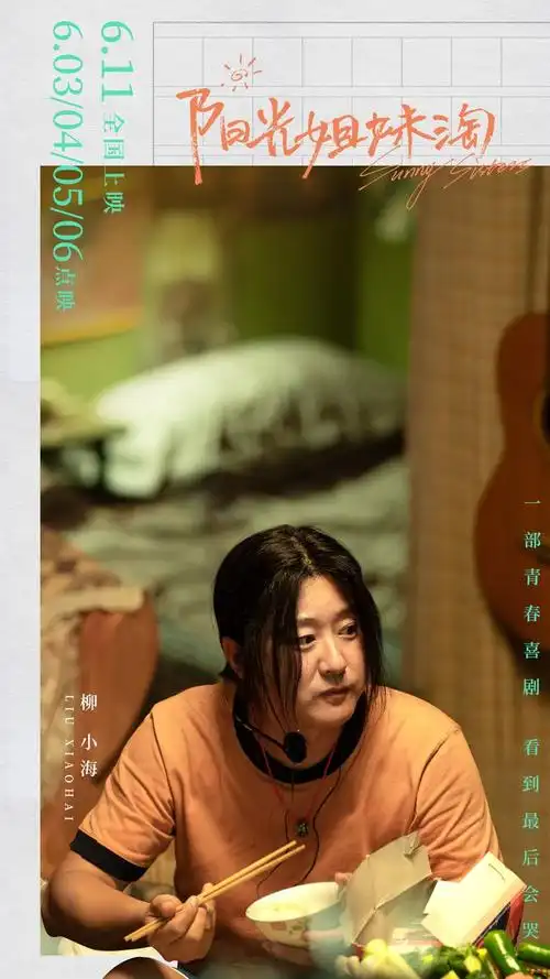 电影阳光姐妹淘6月11日公映殷桃领衔演绎笑中带泪姐妹情
