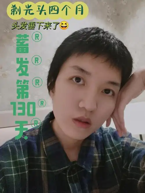 女生剃光头蓄发四个月不再是葱头