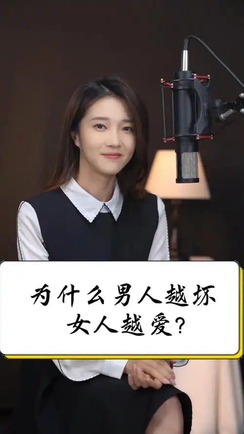 情感#为什么男人越坏 女人越爱?
