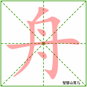 舟的笔顺拼音及解释