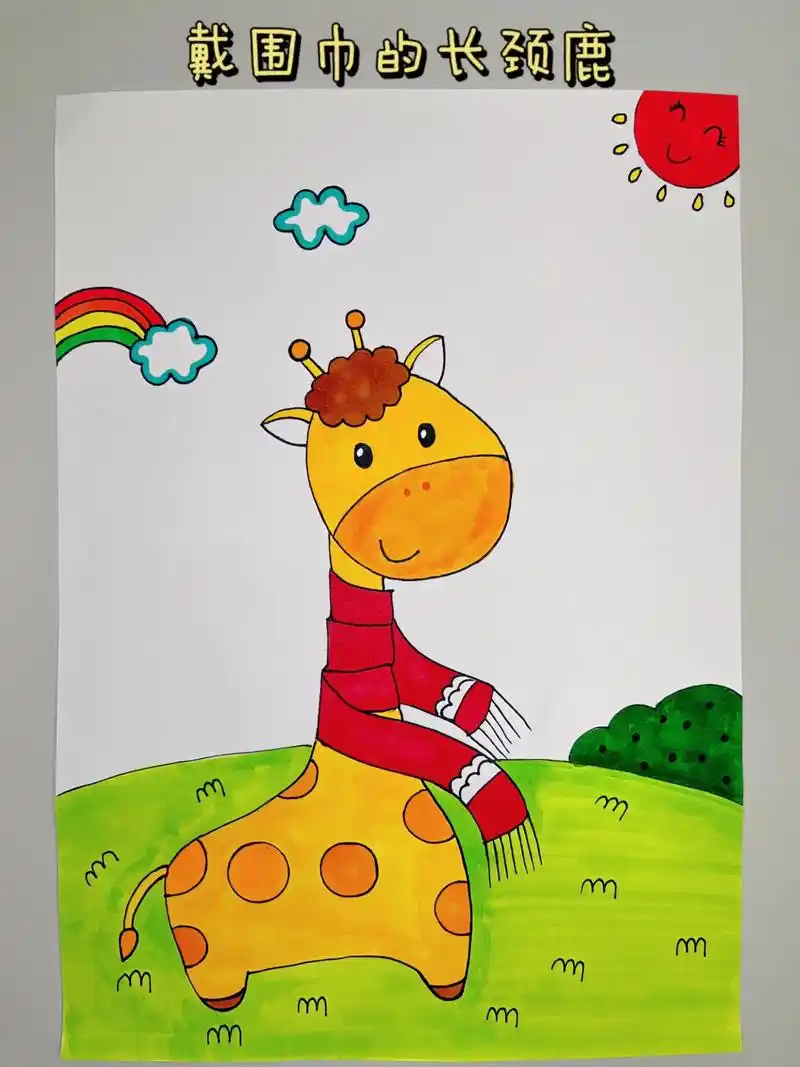 教你画一只简单又有创意的长颈鹿儿童画吧 - 抖音