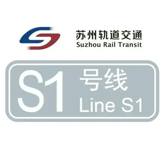 苏州地铁s1线正在建设,看看什么时候开通