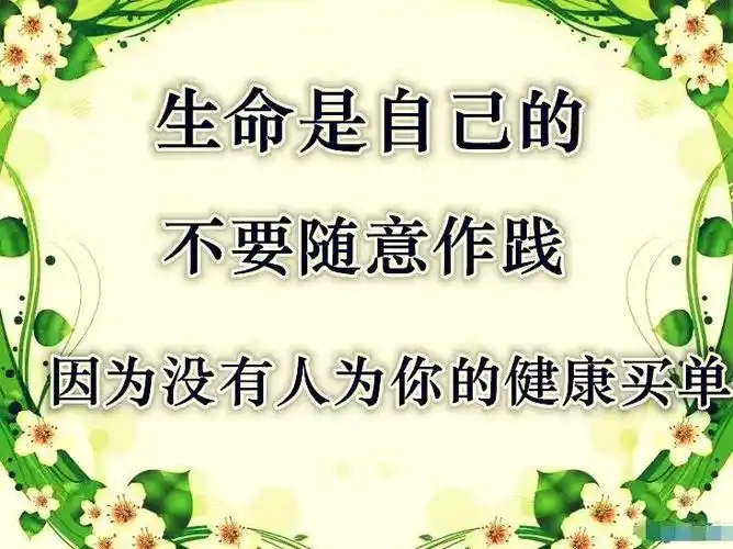 珍爱生命,人生最大的财富就是有一个健康的身体!