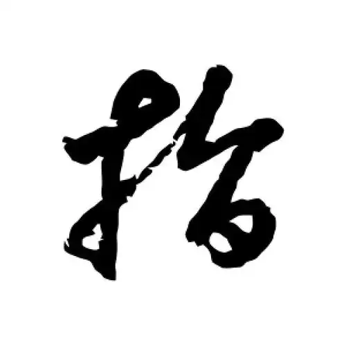 草书指字