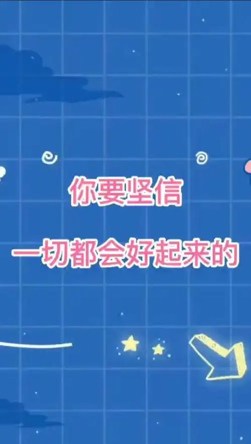 人生不易!但是请你相信一切都会越来越好!