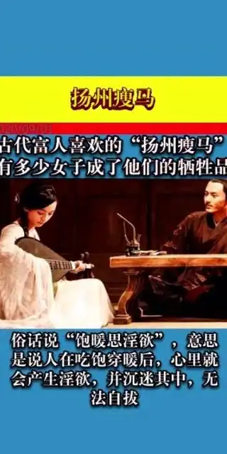揭秘古代富人喜欢的"扬州瘦马",有多少女子成了他们的牺牲品?