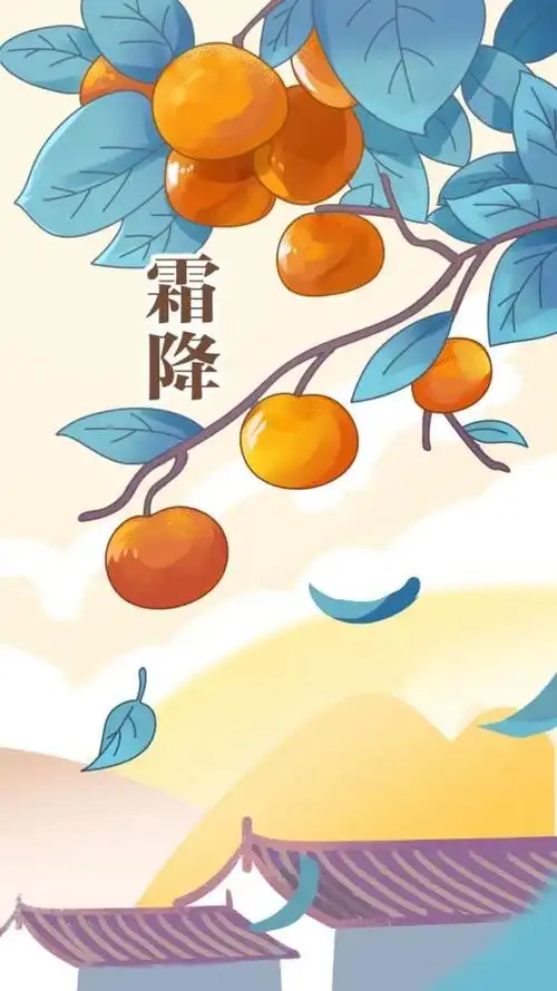 今日霜降秋将尽冬将至