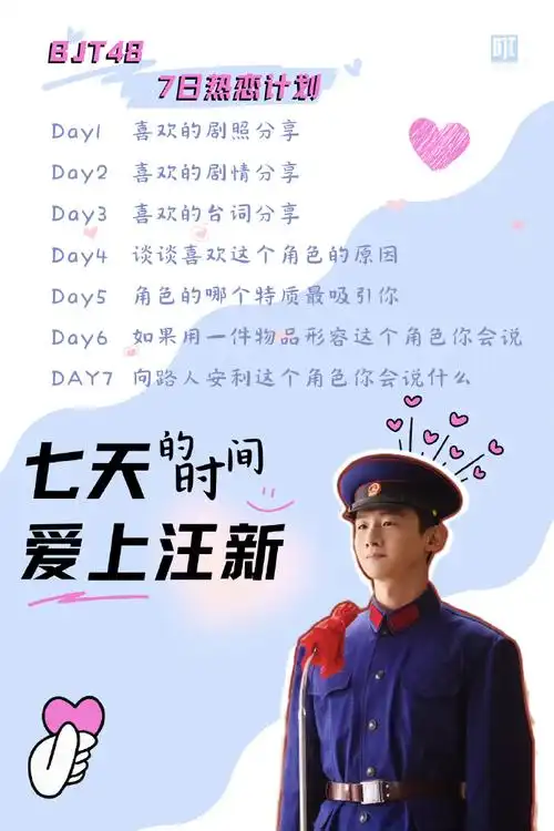 白敬亭bjt48七日热恋计划