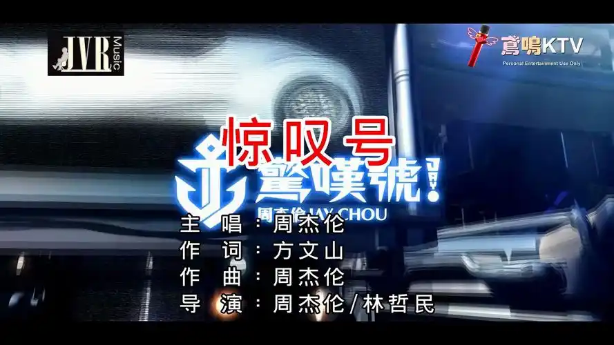 【鸢鸣ktv】周杰伦 - 惊叹号(杰威尔音乐)