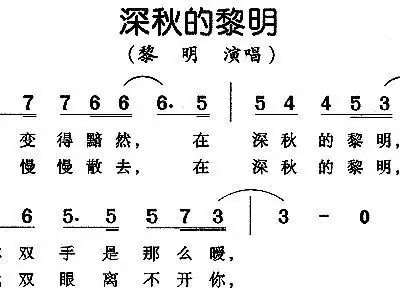 深秋的黎明 黎明 歌谱 简谱