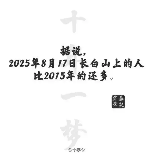 盗墓笔记文字据说2025年8月17日上长白山