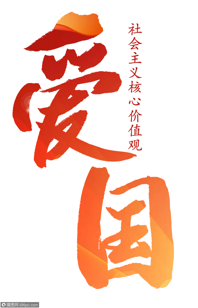 爱国中华手写字高清图片素材