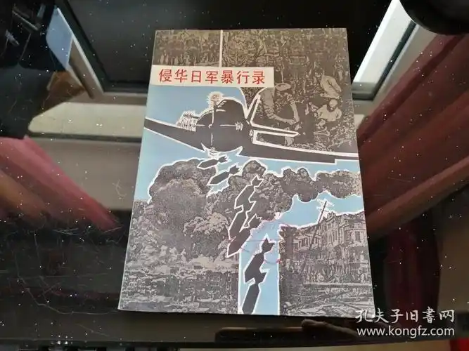 侵华日军暴行录