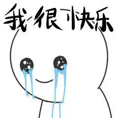 【绝望小人】:我很快乐