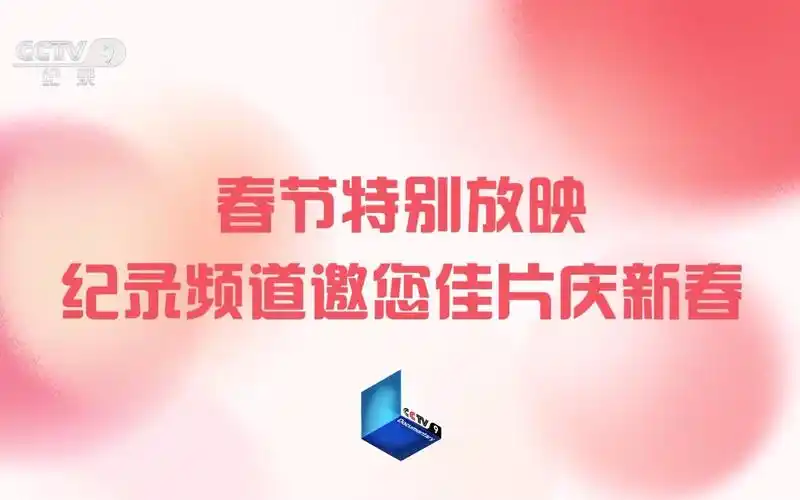 【频道包装】cctv9 2024年春节包装(2024.2.10-)