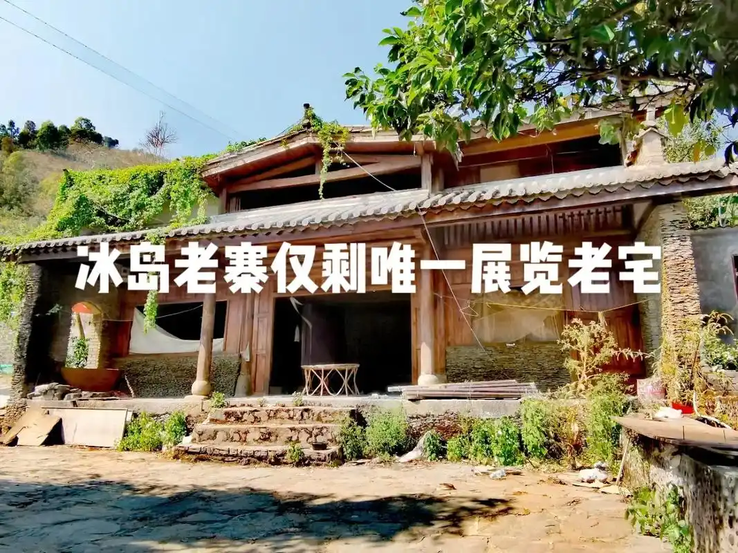 抖音创作者大会 #冰岛老寨已拆迁完成,只留一间老房作展示馆 - 抖音