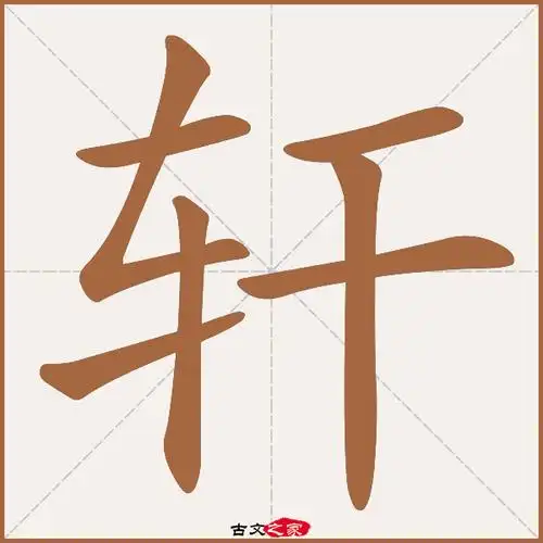 轩字笔顺相关词语及拼音轩裳(xuān shang), 庭轩(tíng xuān),其它