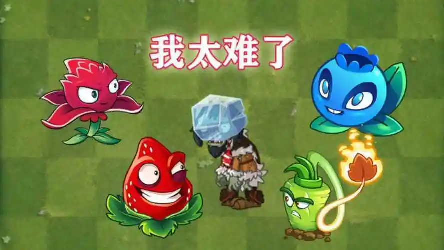 pvz2冰砖僵尸最为艰难的一天