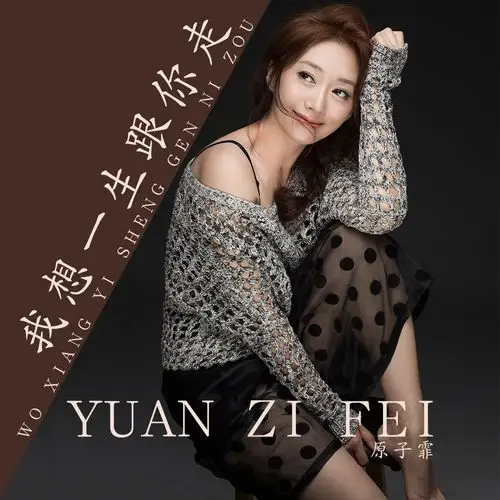 歌手原子霏发行ep专辑《我想一生跟你走》