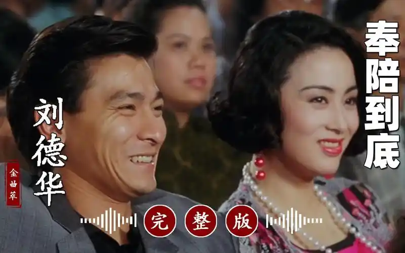 真好听!刘德华经典歌曲代表作《奉陪到底》完整版
