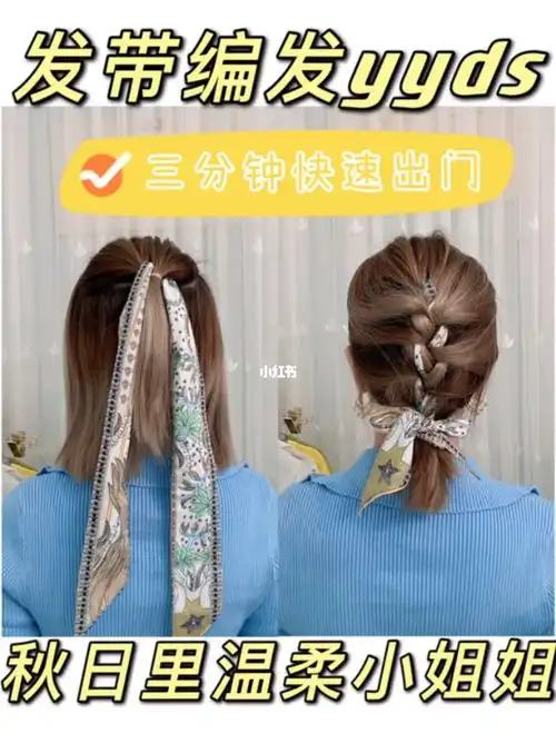 秋天里的发带编发yyds三分钟就能学会