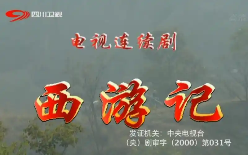 【放送文化】《西游记续集》歌曲.2022年08月四川卫视播出版