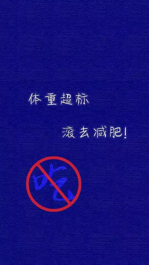 体重超标,滚去减肥,另类-手机壁纸