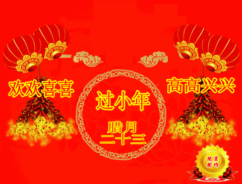 今日小年,祝你团圆温馨,幸福吉祥!