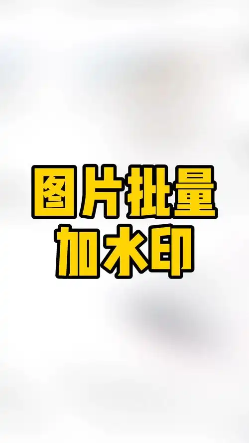 不想图片被盗用批量加水印轻栈运营技巧