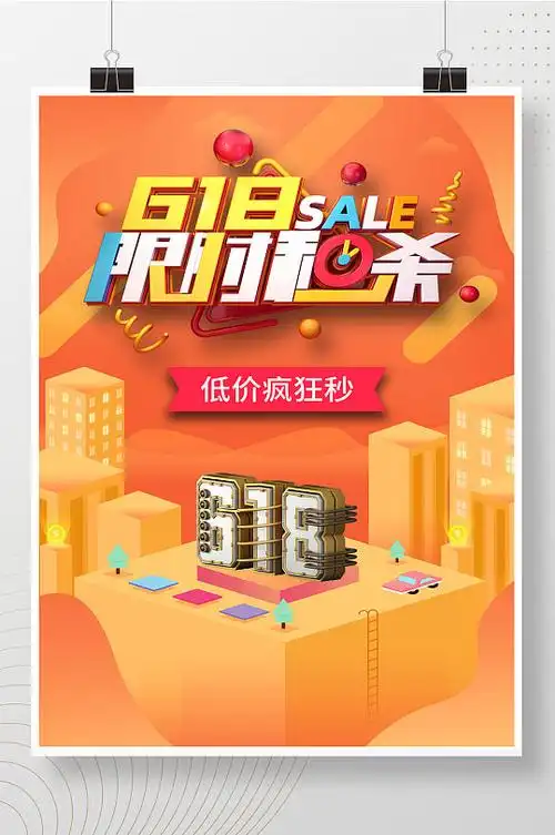 电商秒杀活动海报设计图片-电商秒杀活动海报设计素材下载-众图网