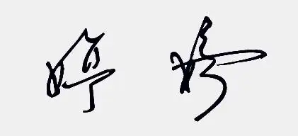 婷字的艺术字,怎么写好看