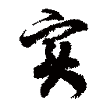 徐伯清的实字其他字帖