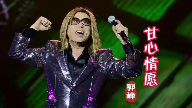 郭峰一首经典歌曲《甘心情愿》好听!|流行音乐|音乐