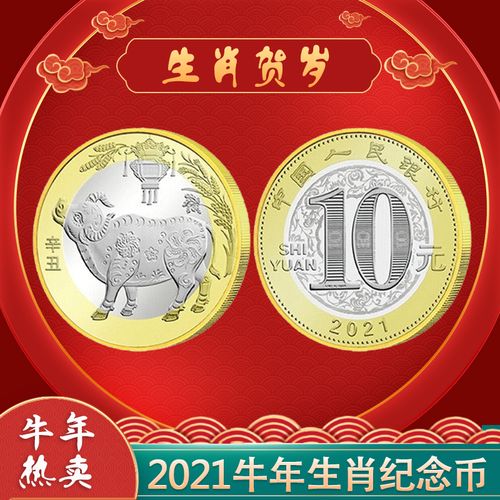 现货 牛年纪念币2021年贺岁生肖币银行发行全新10元面值硬币收藏 单枚