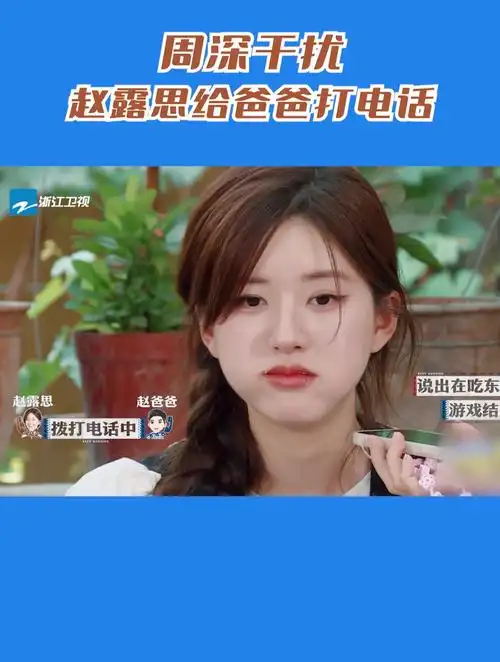 赵露思给爸爸打电话周深爆笑干扰太会整活了