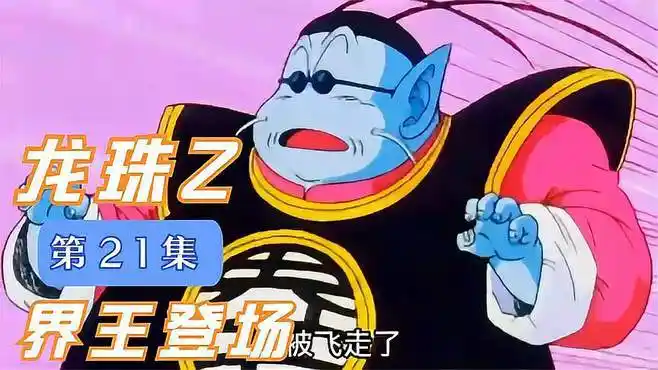 龙珠z:第21集 界王登场-动漫视频-搜狐视频