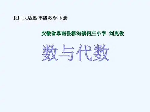 四年级下册数与代数总复习.ppt