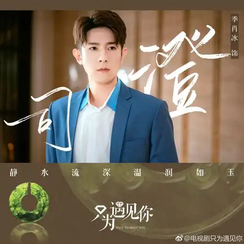 季肖冰 《只为遇见你》饰 司澄 剧照暂16p