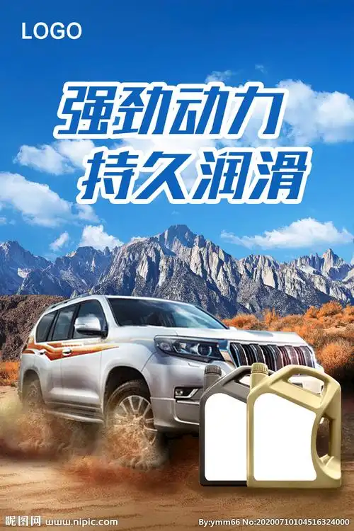 机油海报图片