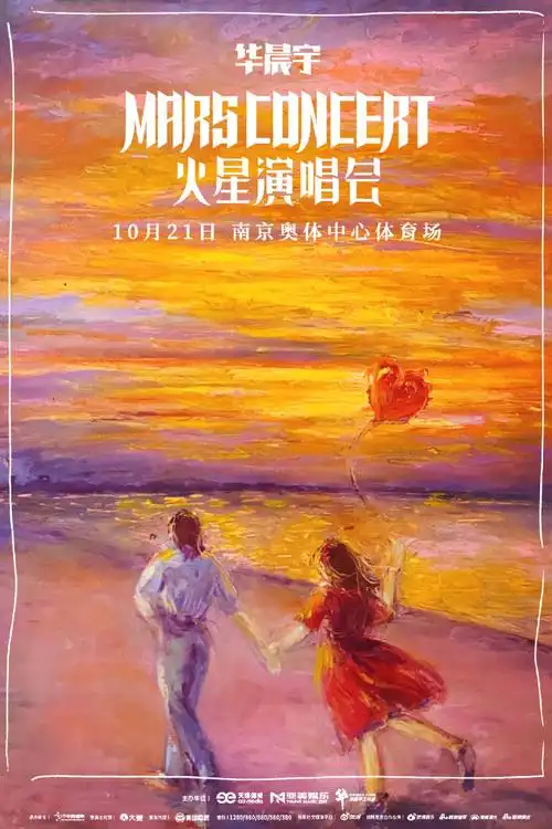 为华晨宇演唱会南京站手绘海报##一起来看演唱会