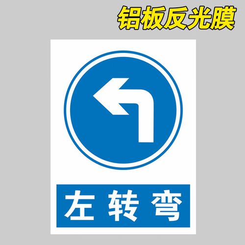 左转弯右转弯交通标志牌道路指示牌警示牌路牌当心弯道安全标识牌 左