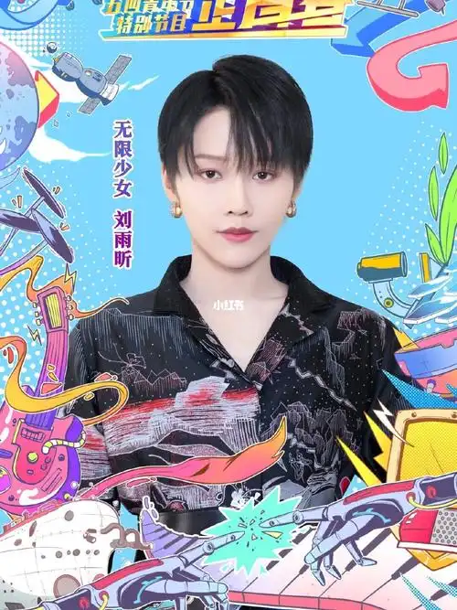 无限少女刘雨昕的国风造型