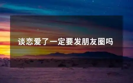 谈恋爱的相关内容