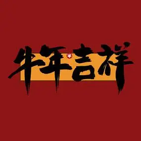 牛年吉祥中国风水墨书法标题艺术字