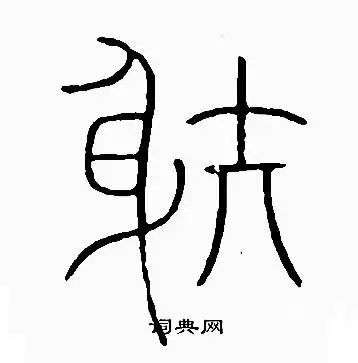 射篆书书法字典