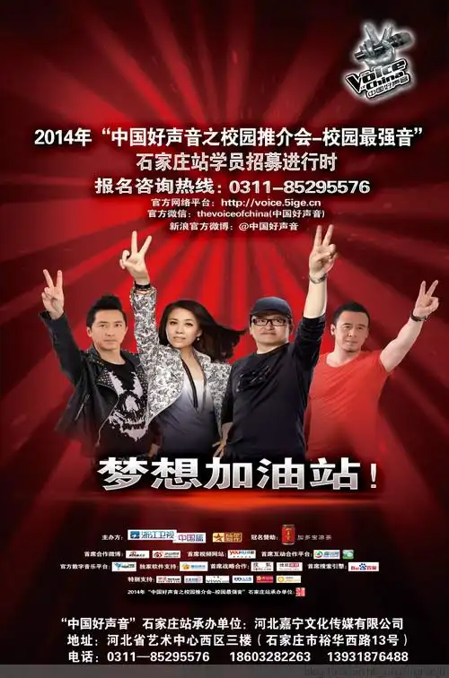 2014《中国好声音》第三季石家庄站启动仪式将于3月20日在河北外国语