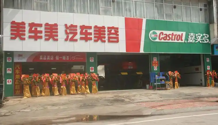 嘉实多换油中心